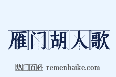 雁门胡人歌是什么意思的图片